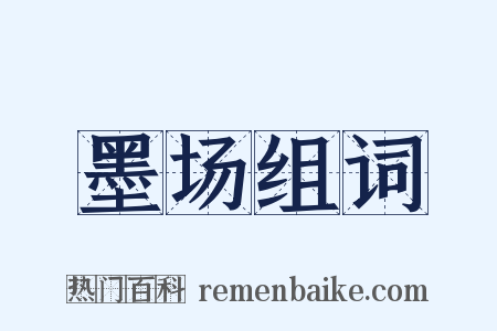 墨场组词是什么意思的图片